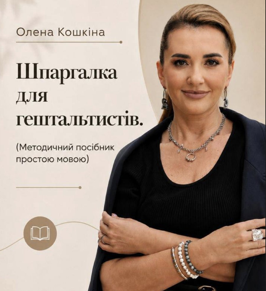 Обкладинка посібника «Шпаргалка для гештальтистів»